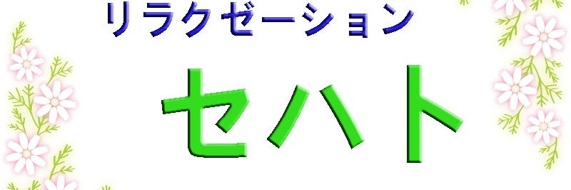 セハト