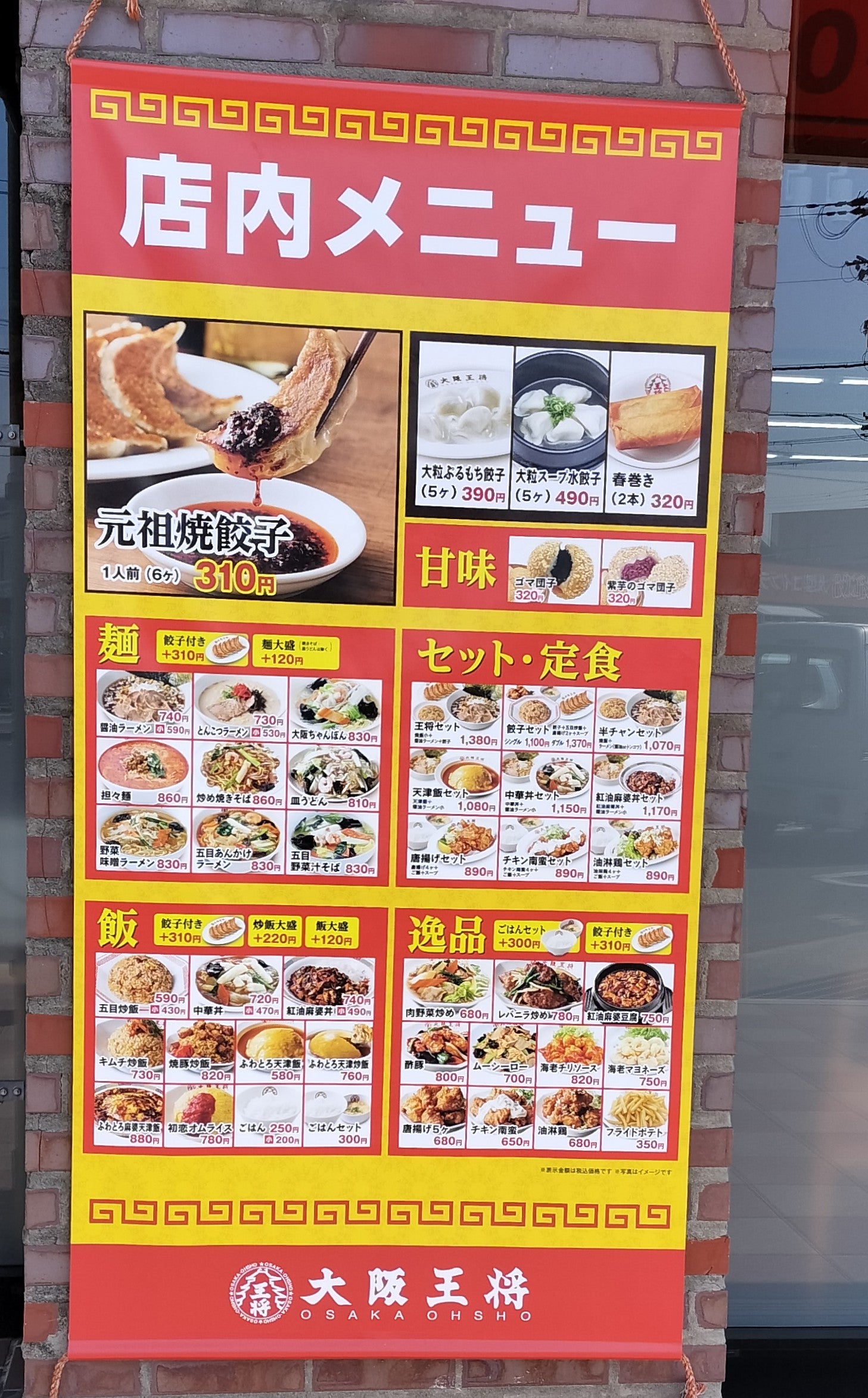 餃子の美味しい中華食堂 大阪王将の店内メニューの写真