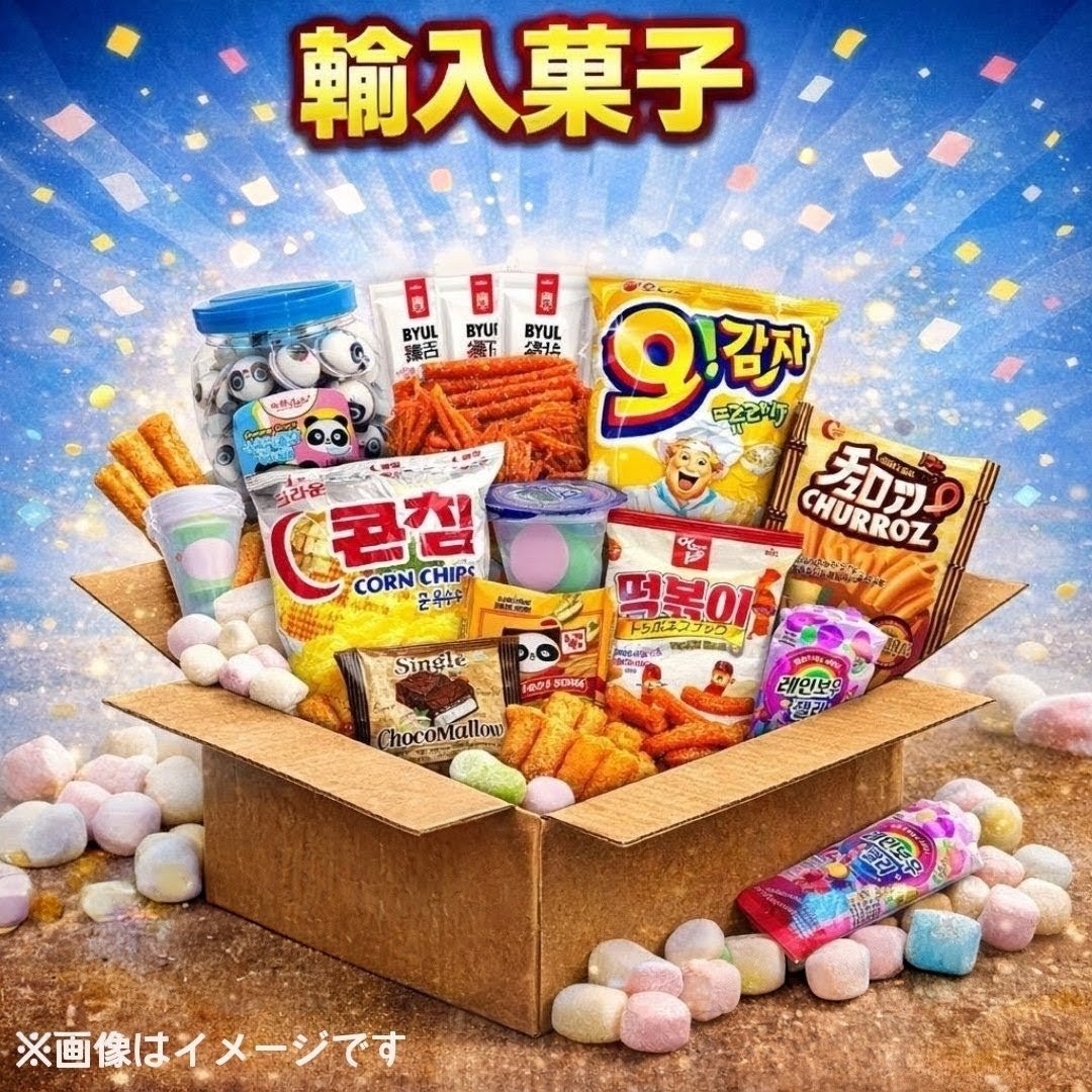 蕾TSUBOMI　蕾おとり店の輸入菓子の写真