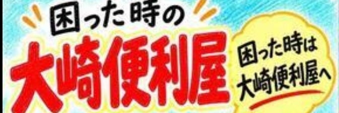 大崎便利屋