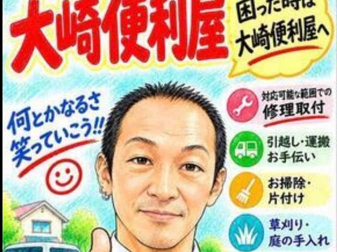 大崎便利屋_1枚目