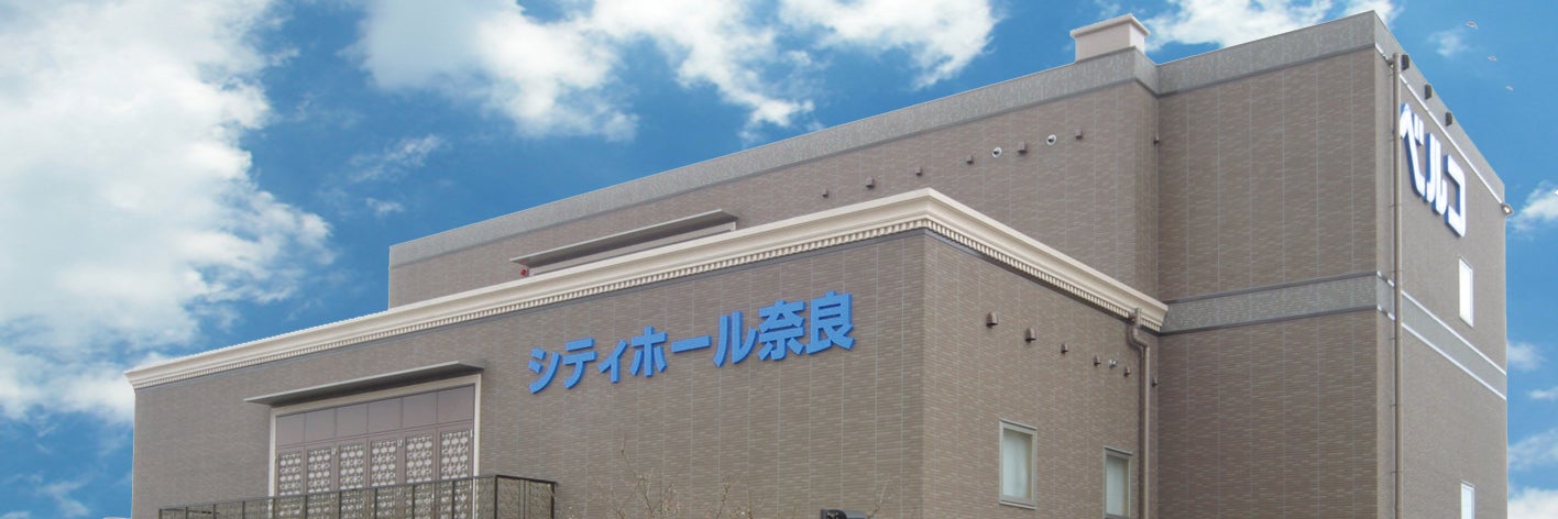 シティホール奈良（ベルコ）