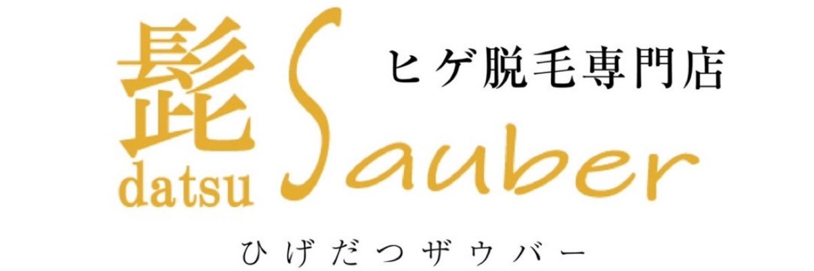 ヒゲ脱毛専門店 髭datsu Sauber 運動公園前店_1枚目