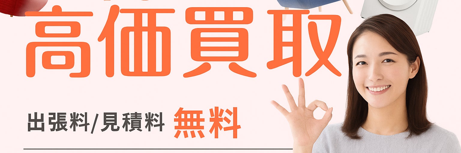 【認定資格業者/不用品の出張買取＆回収サービス】エコパートナーズ 大和出張買取店