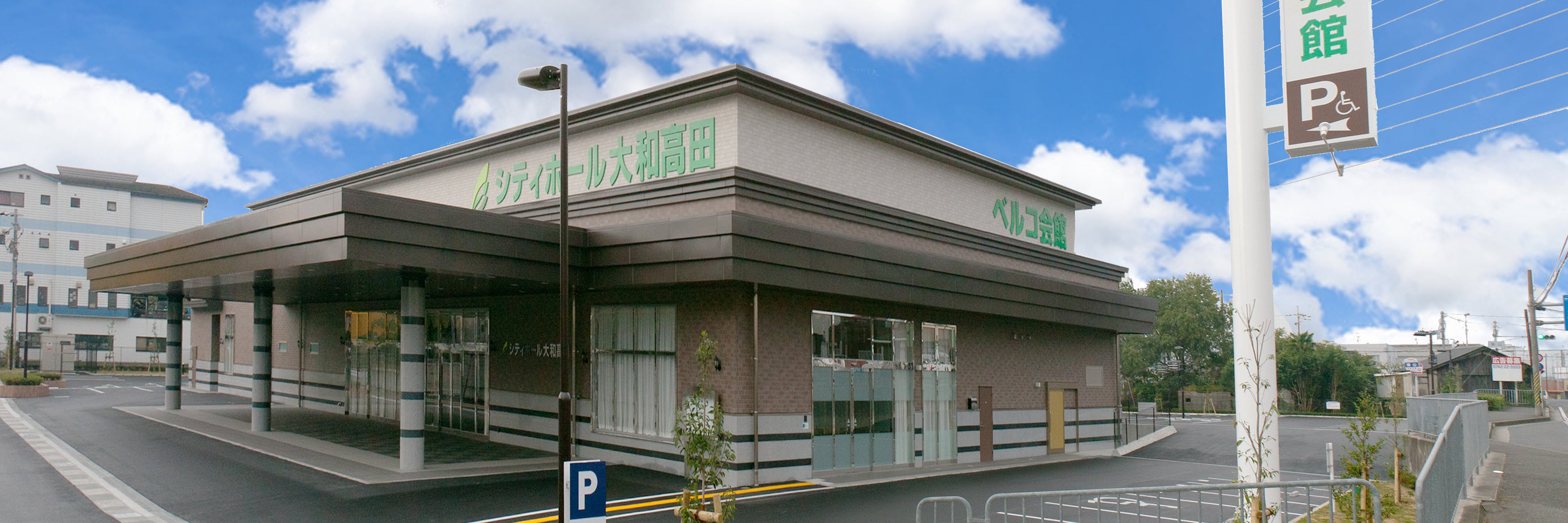 シティホール大和高田（ベルコ）