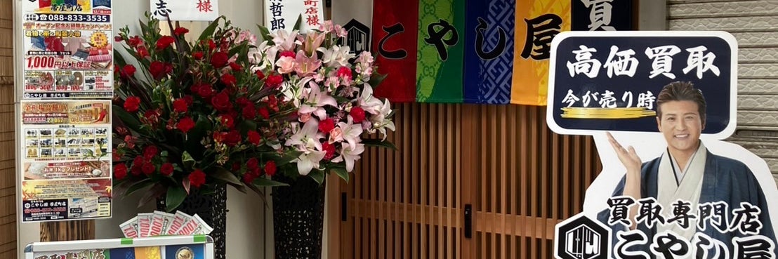 買取こやし屋　帯屋町店