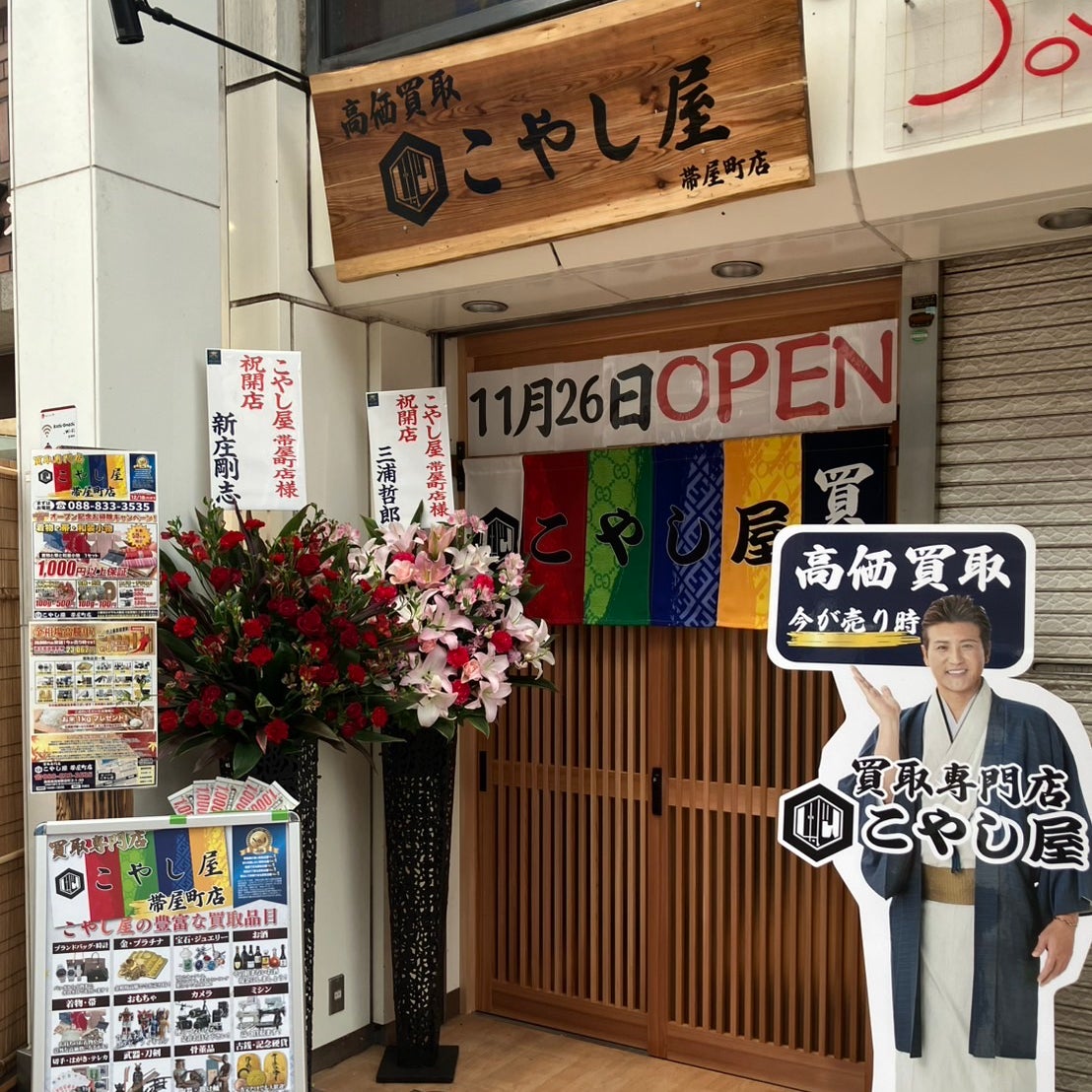 買取こやし屋　帯屋町店_1枚目