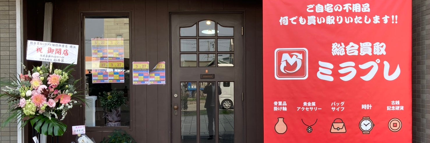 総合買取ミラプレ姫路飾磨店