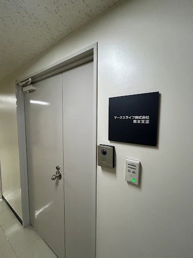 マークスライフ株式会社 熊本支店_3枚目