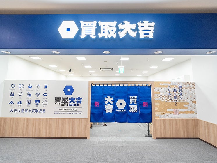 買取大吉 イオンモール東員店_2枚目