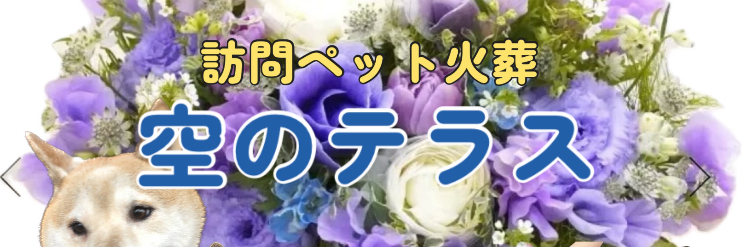 ペット火葬　空のテラス