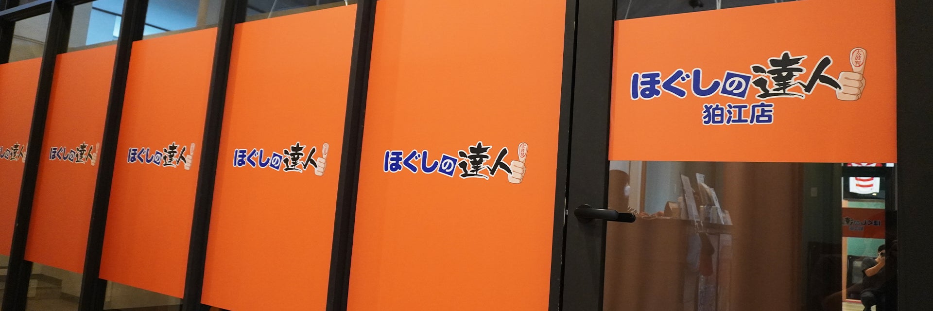 ほぐしの達人狛江店
