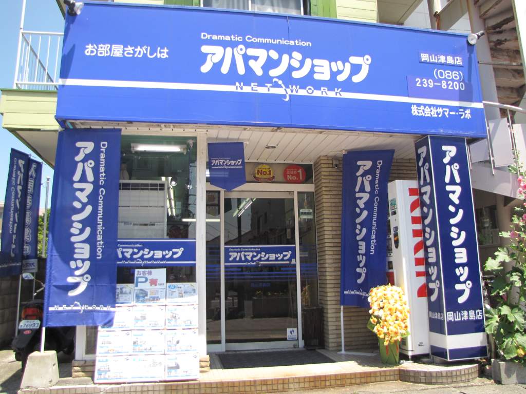 アパマンショップ 岡山津島店の紹介写真_1枚目