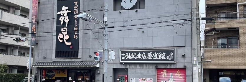 舞昆のこうはら 田辺店