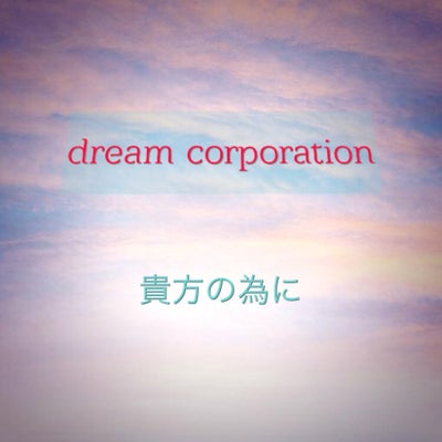 dream corporation 便利屋_1枚目