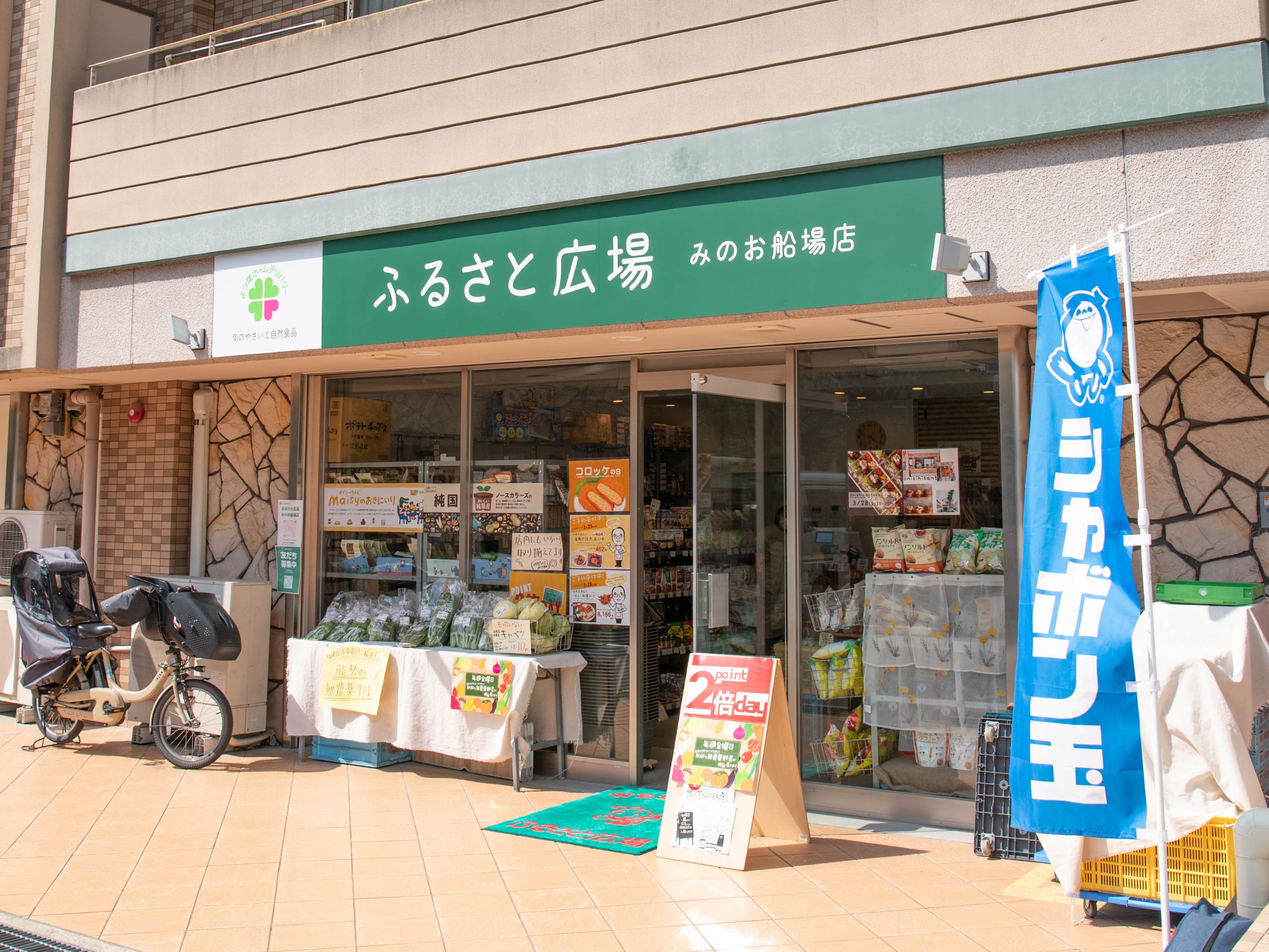 ふるさと広場 みのお船場店_1枚目