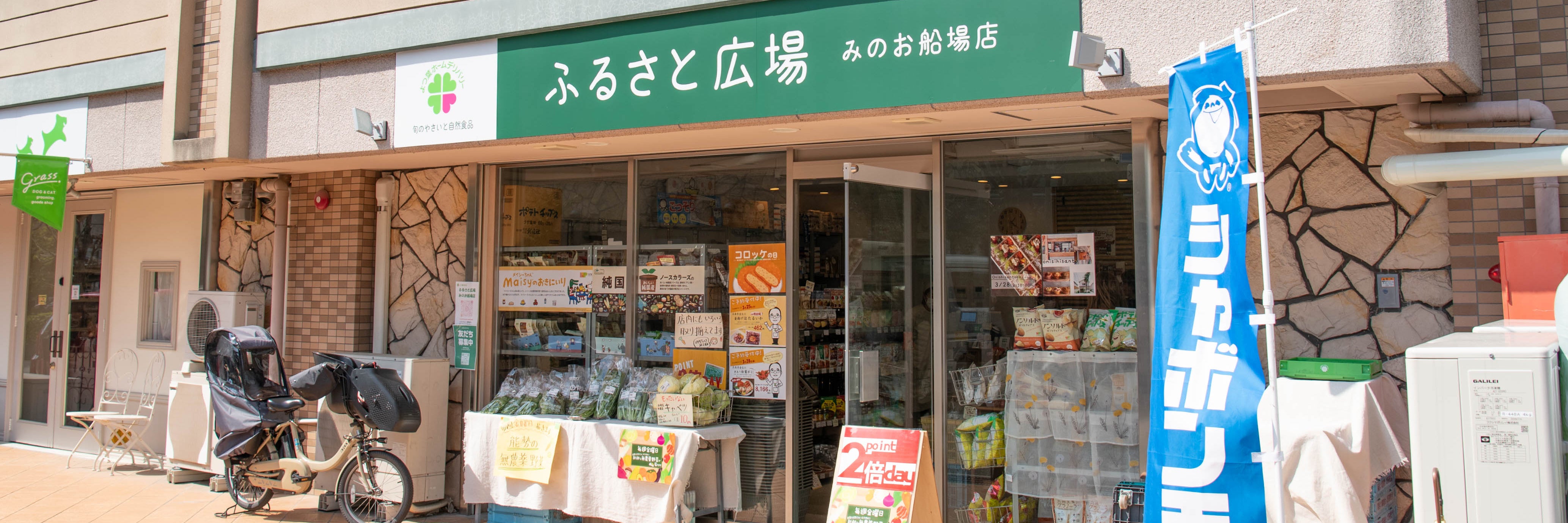 ふるさと広場 みのお船場店