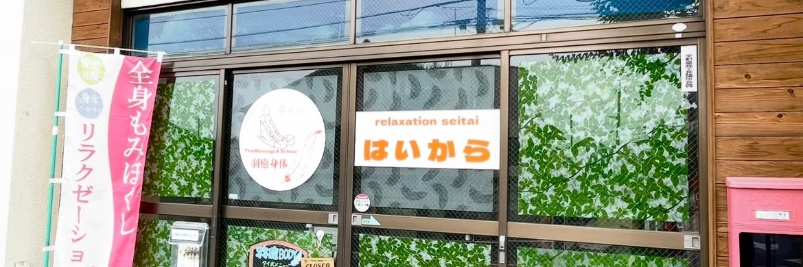 宇都宮リラクゼーション整体   羽癒身体~はいから~