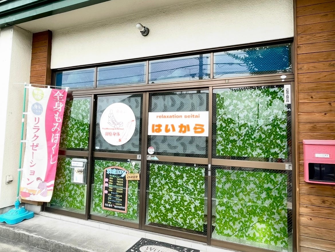 宇都宮リラクゼーション整体   羽癒身体~はいから~_2枚目