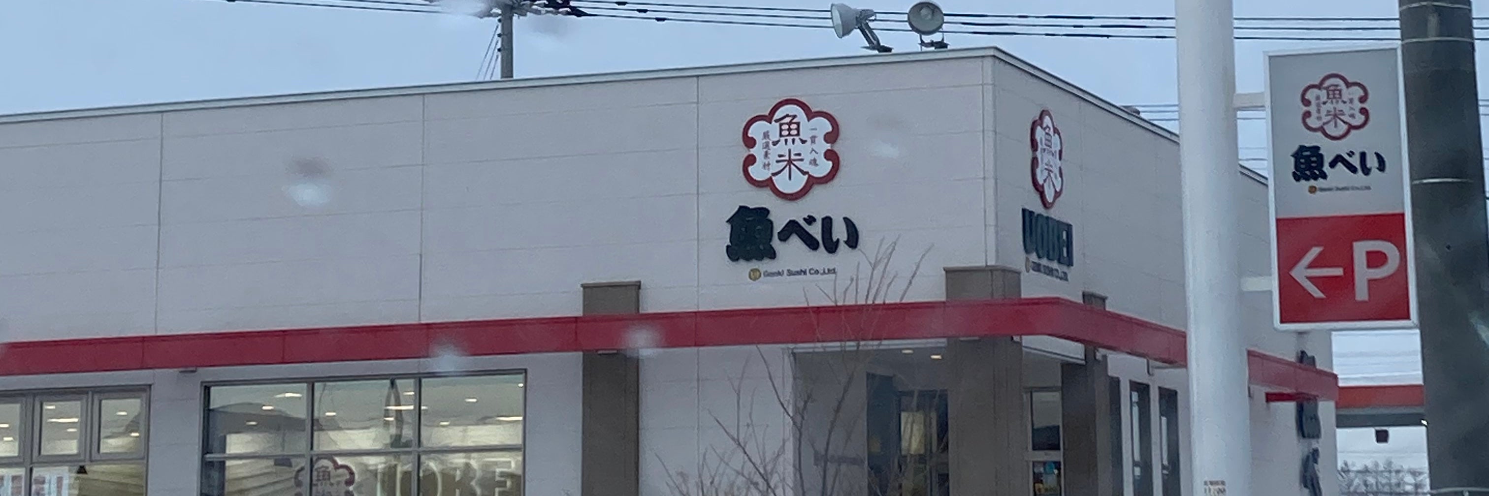 魚べい帯広稲田店