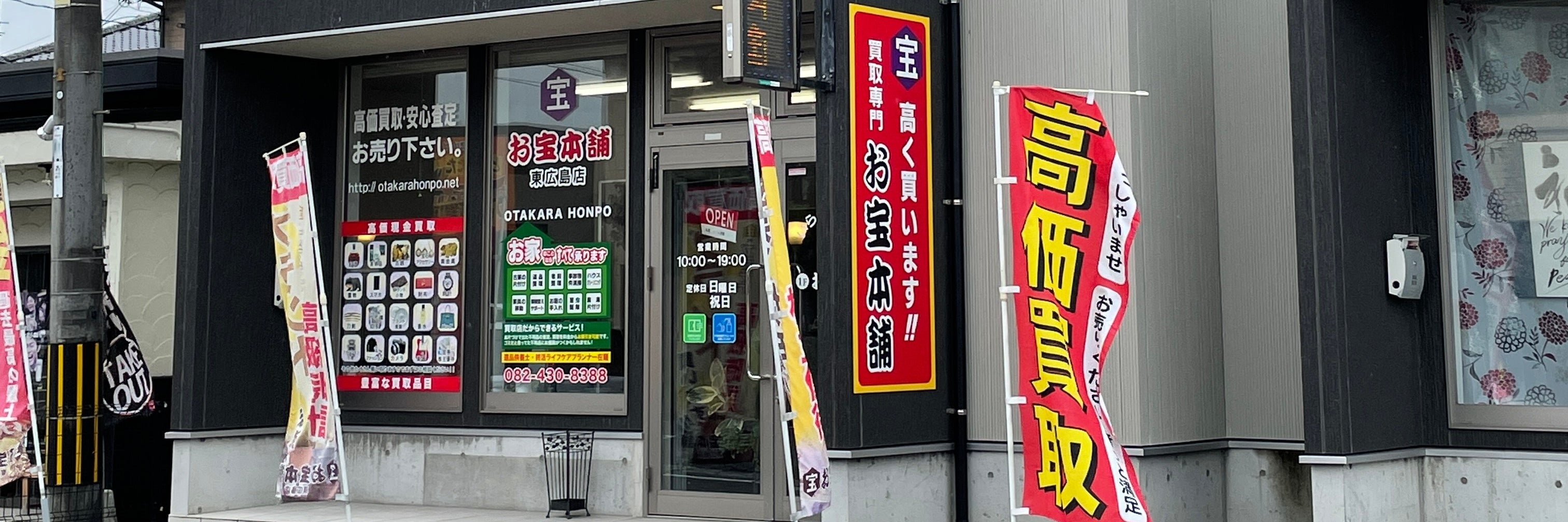お宝本舗 東広島店