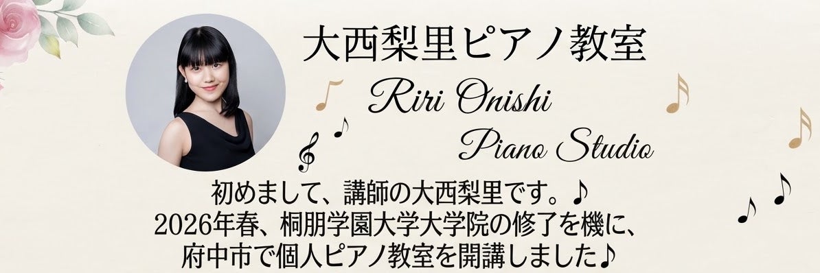 大西梨里ピアノ教室