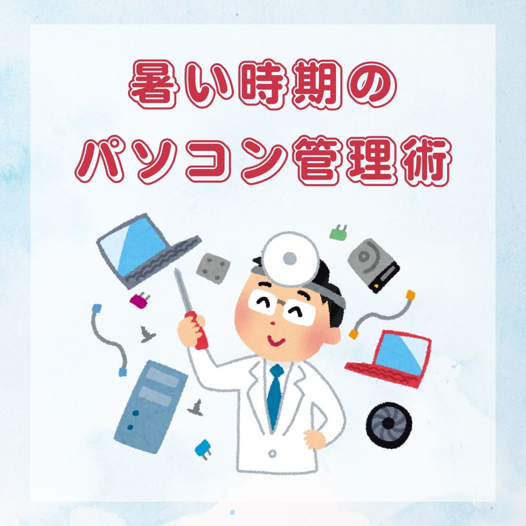 暑い季節のパソコン管理術の写真