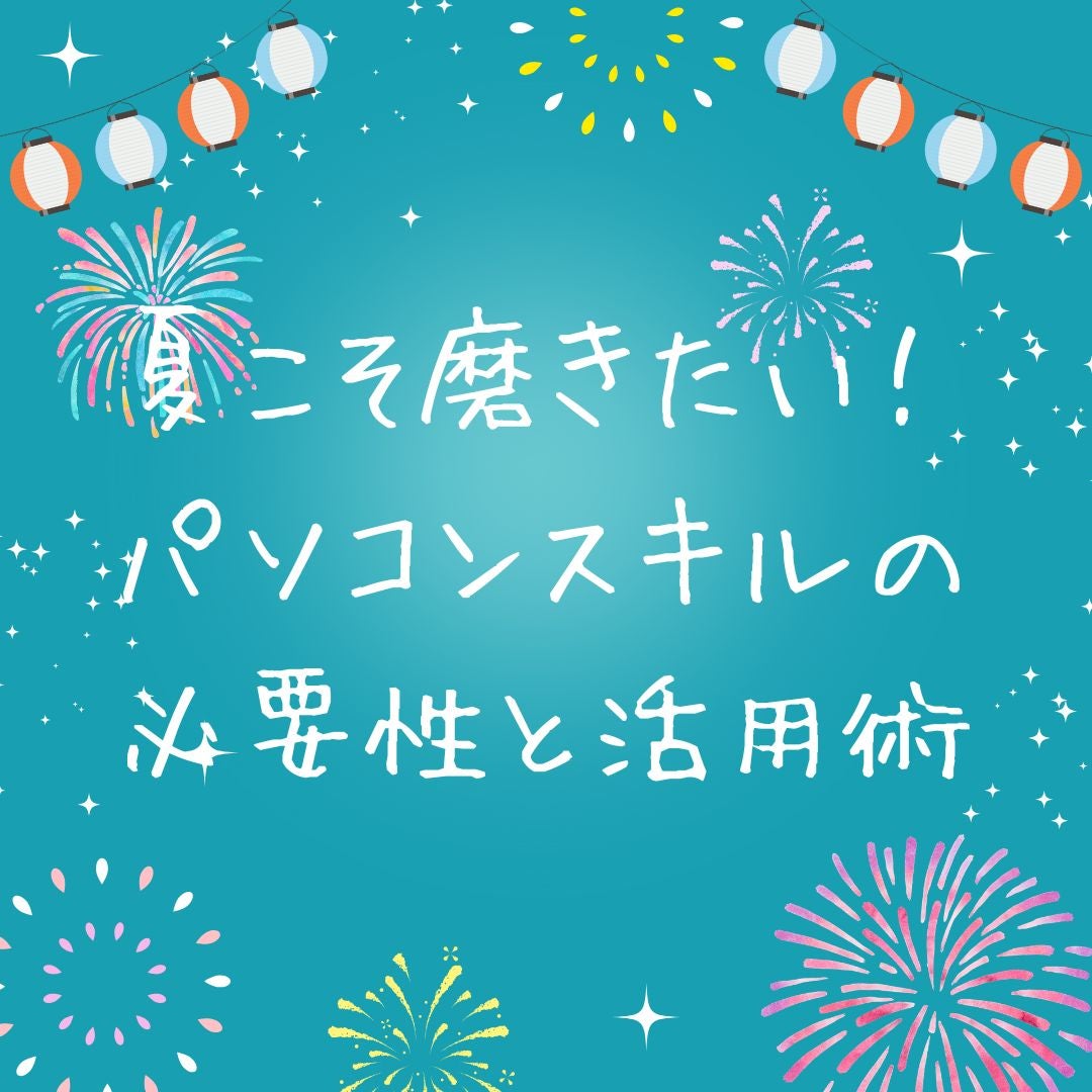 夏こそ磨きたい！パソコンスキルの必要性と活用術の写真