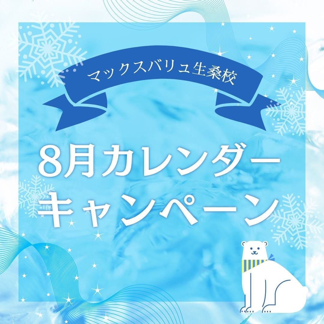 ８月カレンダー＆キャンペーンの写真