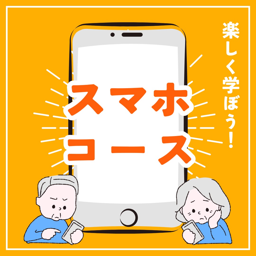 「スマホコース」のご紹介の写真