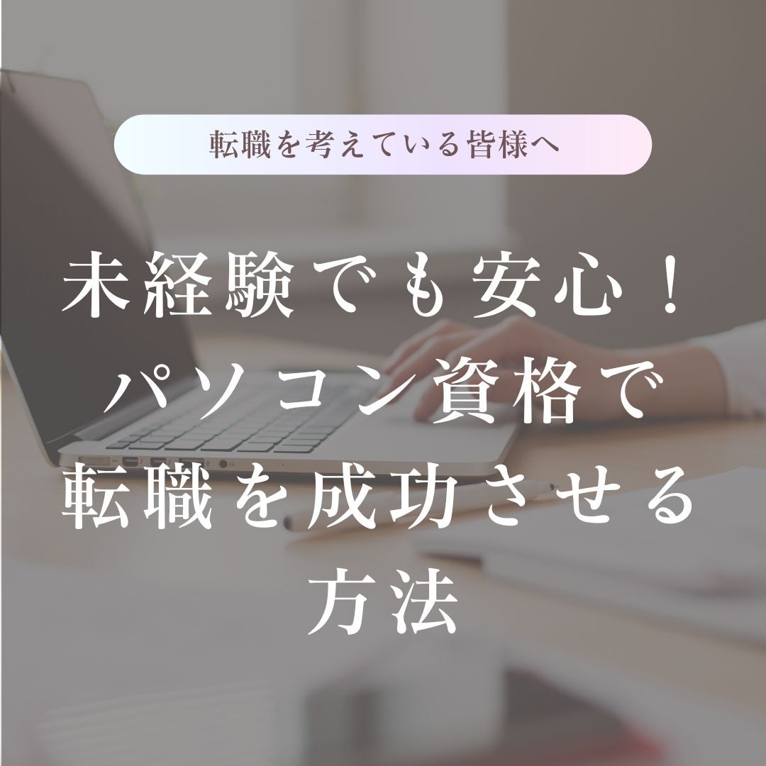 未経験でも安心！パソコン資格で転職を成功させる方法の写真