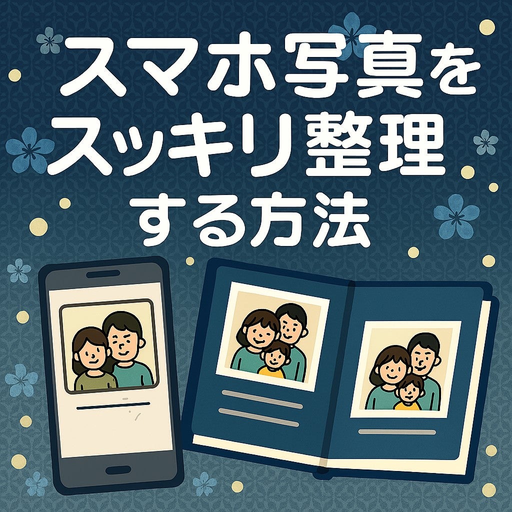 📱 年末にやっておきたい！スマホ写真をスッキリ整理する方法の写真