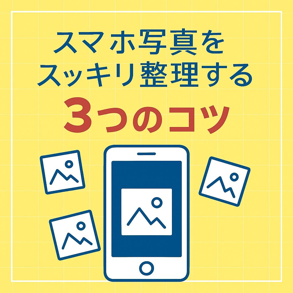 📱 年末にやっておきたい！スマホ写真をスッキリ整理する3つのコツの写真