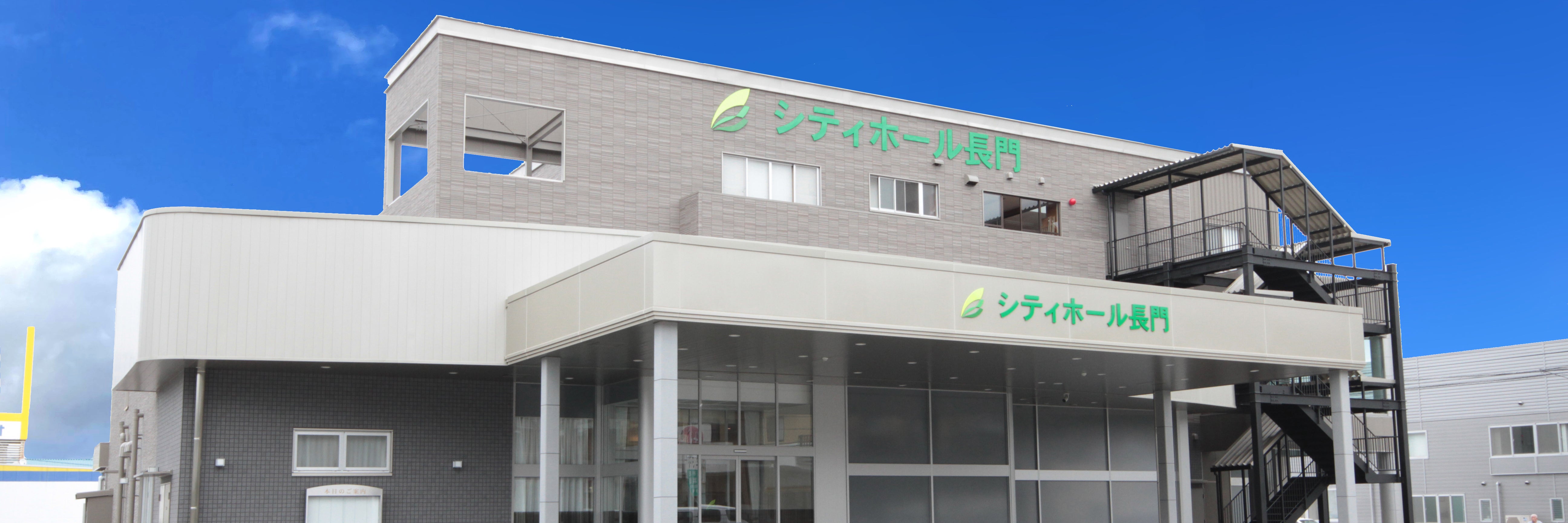 シティホール長門（ベルコ）