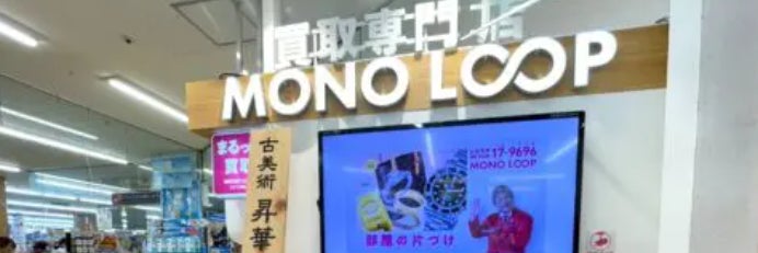 モノ・ループ　ピアゴ平針店