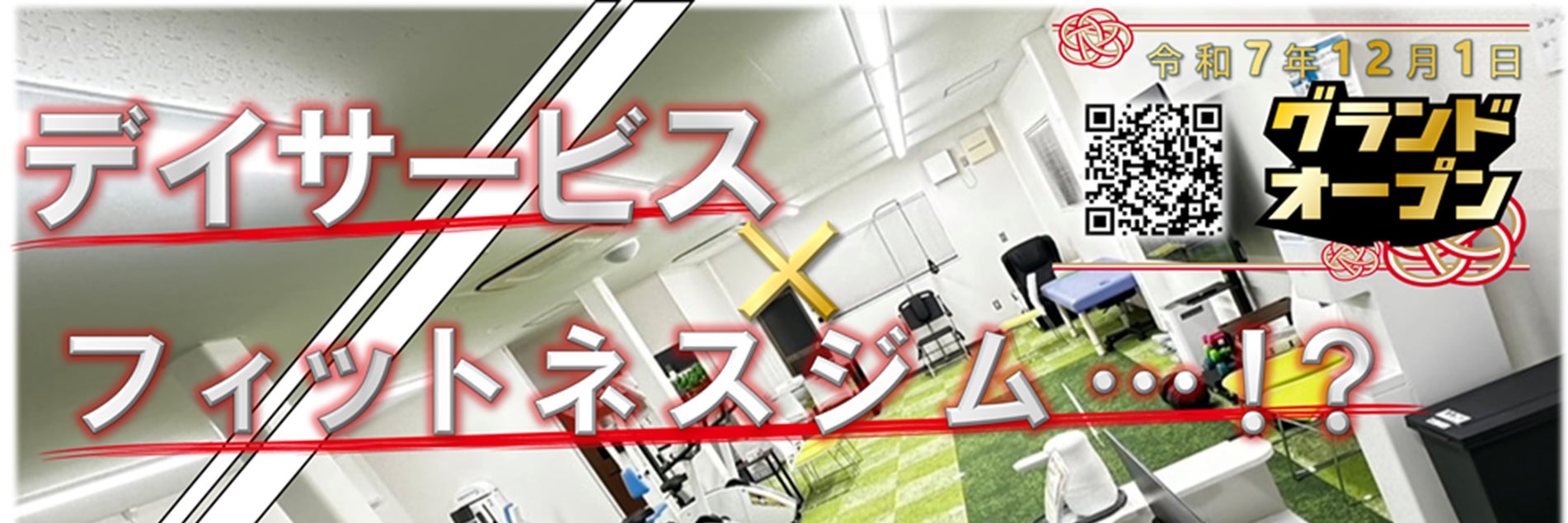 予防リハビリ特化施設りはのあ