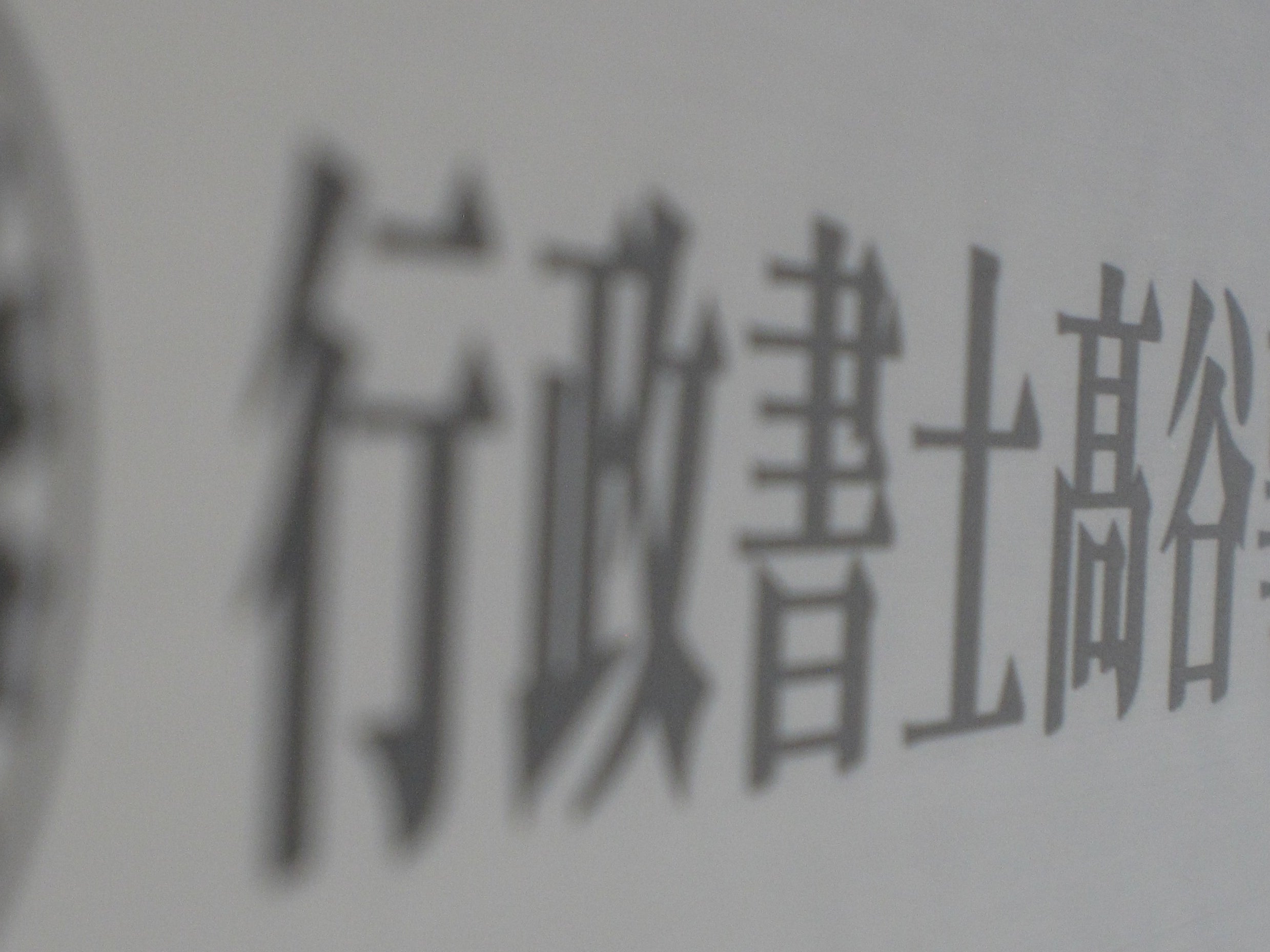 行政書士髙谷事務所