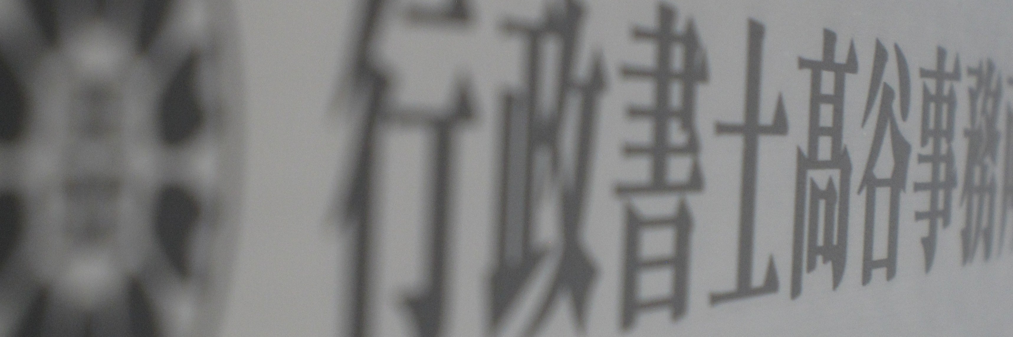 行政書士髙谷事務所