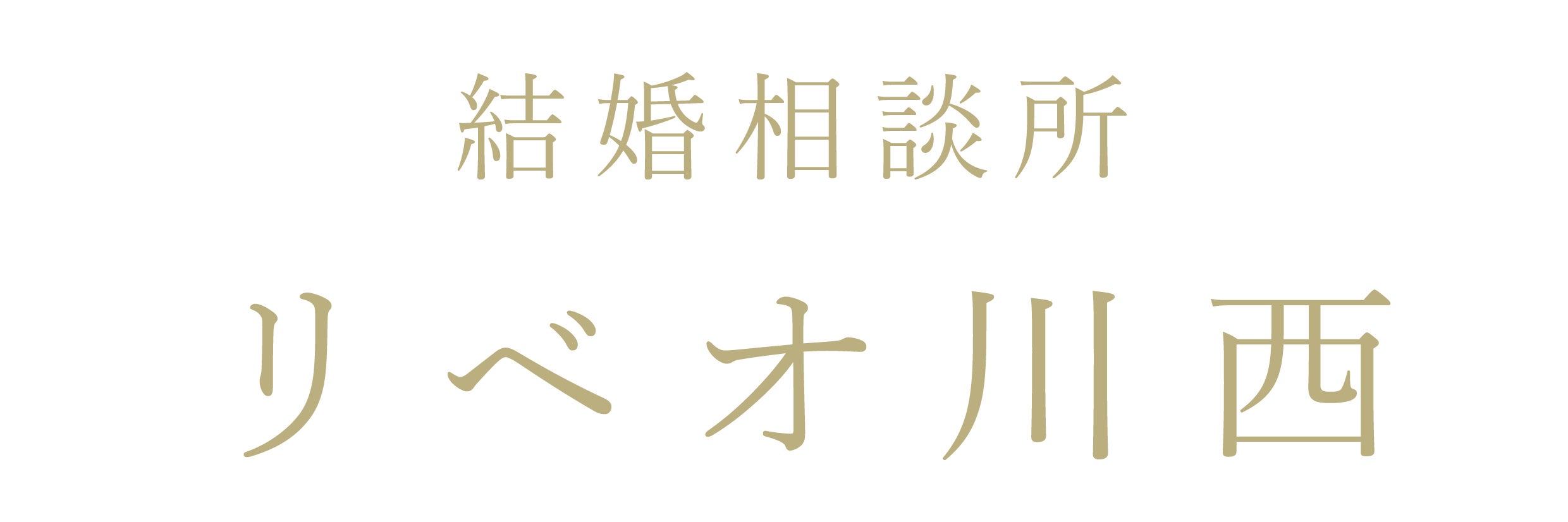 結婚相談所リベオ川西