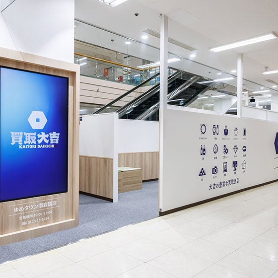 買取大吉 ゆめタウン南岩国店_2枚目