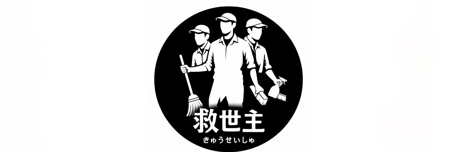 便利屋　救世主