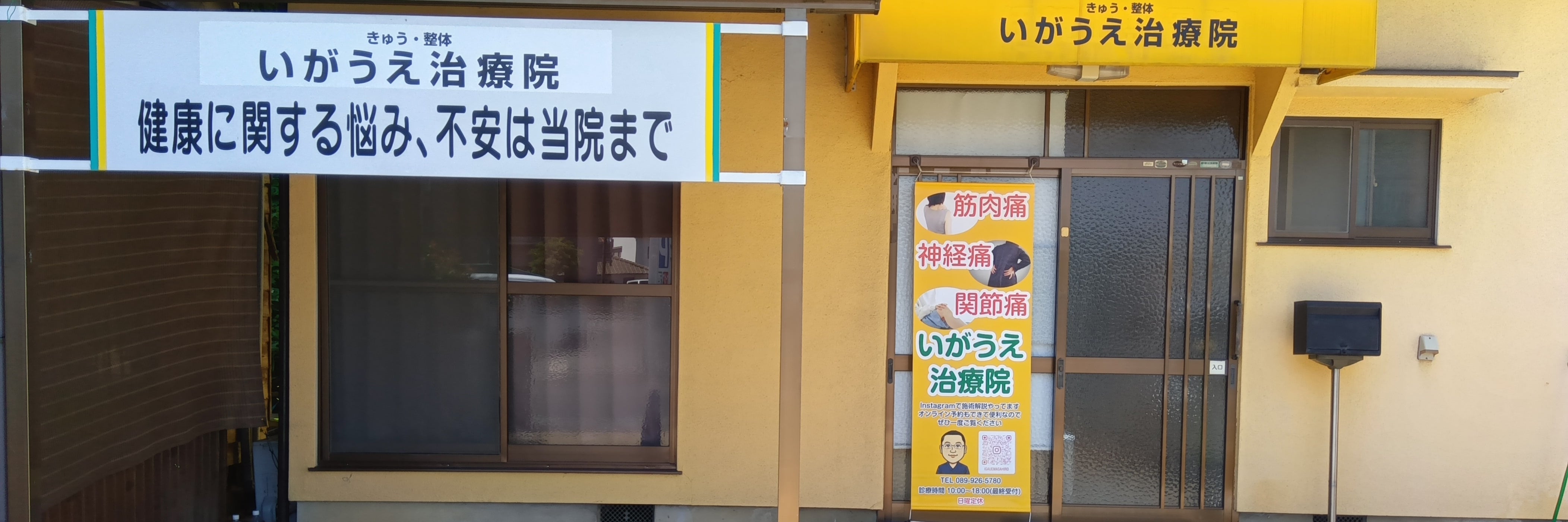 いがうえ治療院