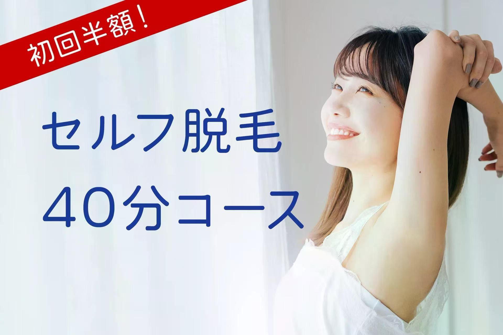 セルフ脱毛＆セルフホワイトニング Liberte(リベルテ) 浜松駅南店のセルフ脱毛 40分コースの写真