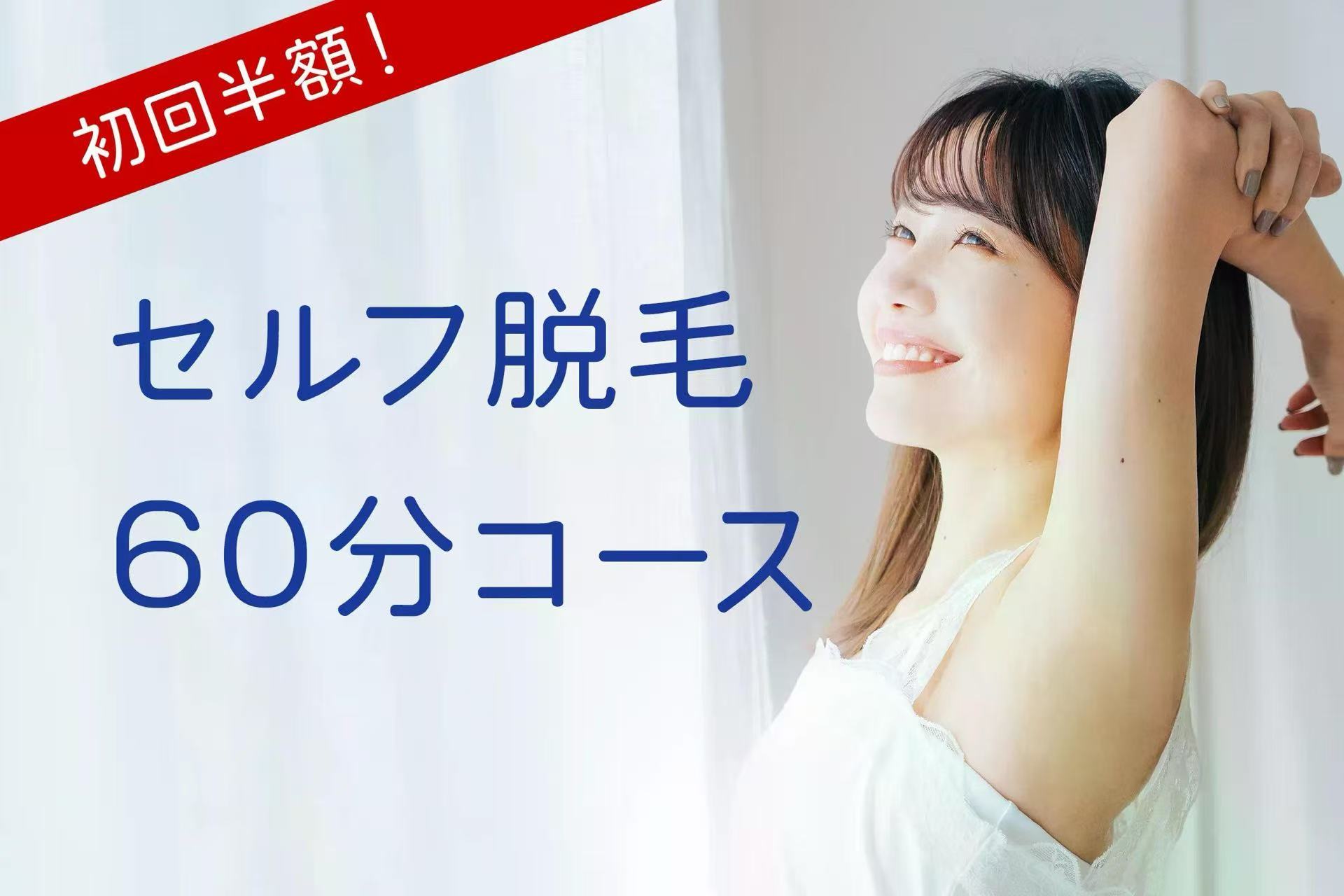 セルフ脱毛＆セルフホワイトニング Liberte(リベルテ) 浜松駅南店のセルフ脱毛 60分コースの写真