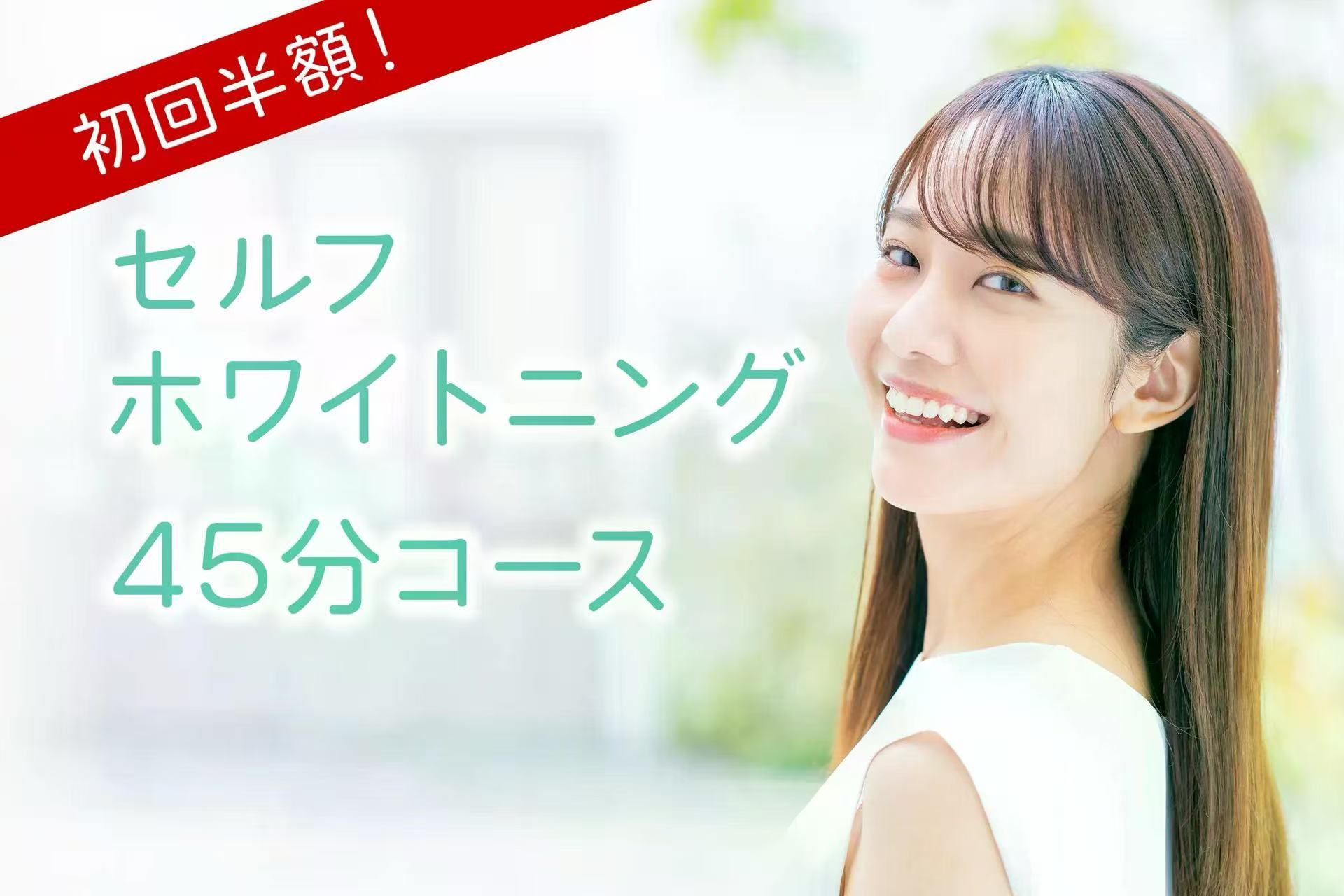 セルフ脱毛＆セルフホワイトニング Liberte(リベルテ) 浜松駅南店のセルフホワイトニング 45分コースの写真