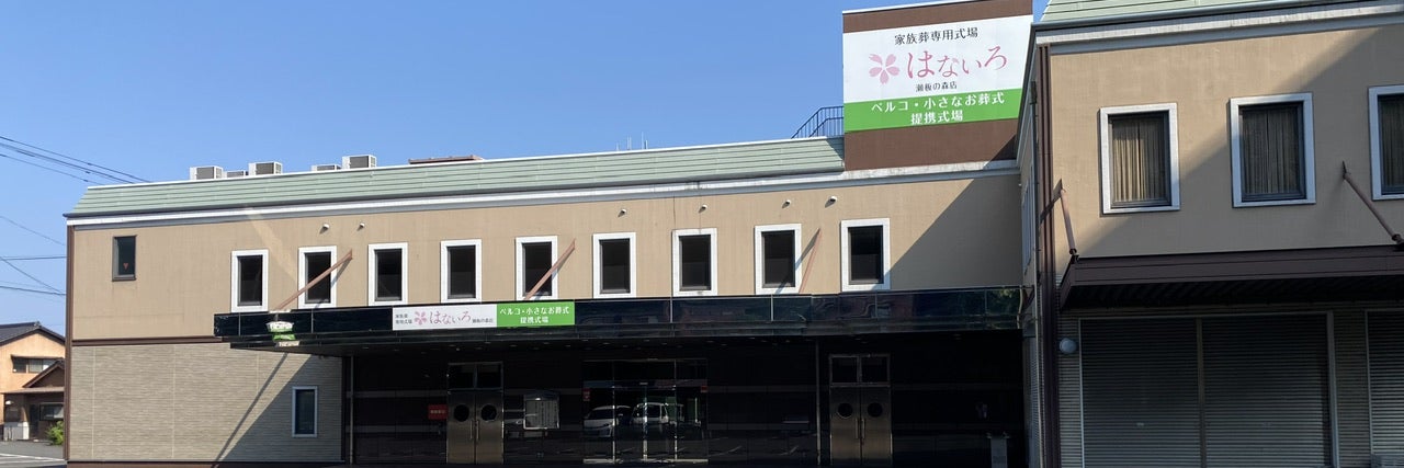 家族葬専用式場はないろ瀬板の森店