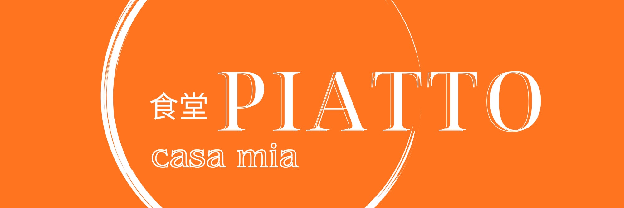 食堂 casa mia PIATTO