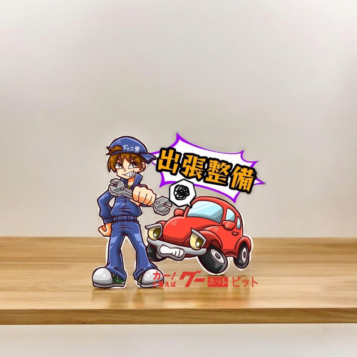 Jyonio Visiting Maintenance_1枚目