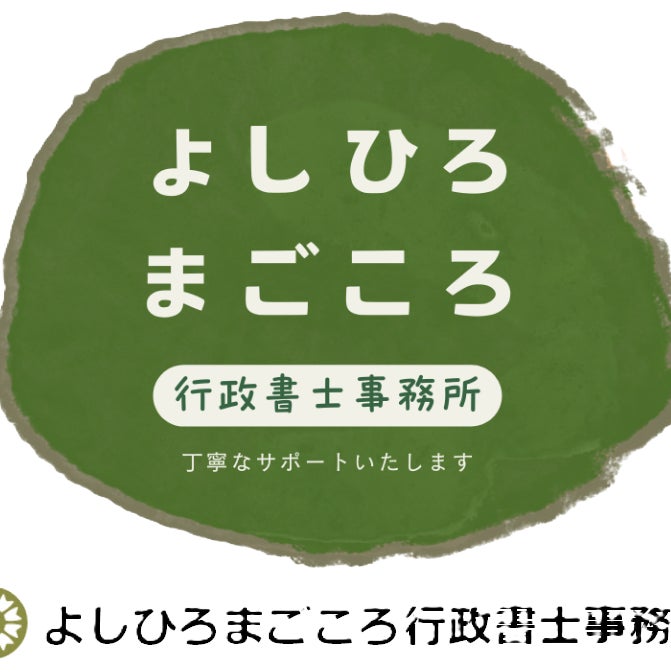 よしひろまごころ行政書士事務所_1枚目