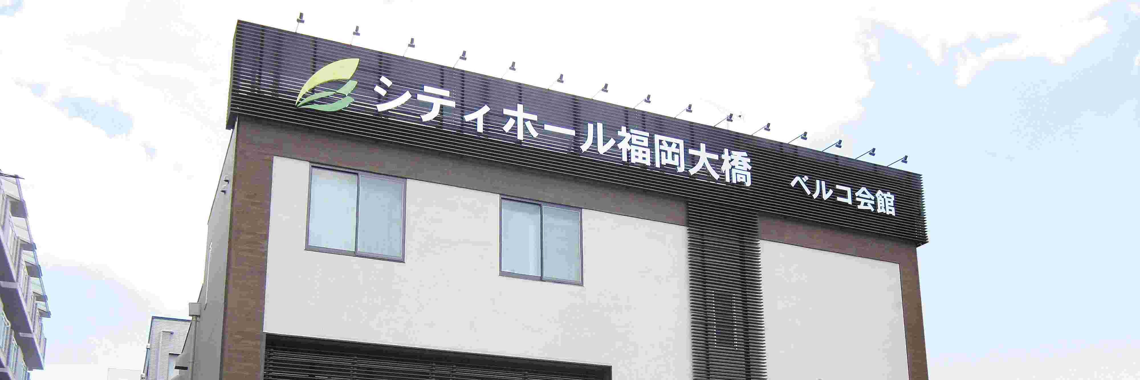 シティホール福岡大橋（ベルコ）